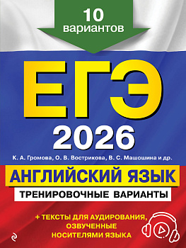 ЕГЭ-2026. Английский язык. Тренировочные варианты. 10 вариантов (+ аудиоматериалы) ЕГЭ-2026. Английский язык. Тренировочные варианты. 10 вариантов (+ аудиоматериалы)