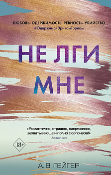 В сети. Не лги мне (#2)