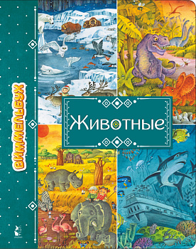Животные Животные