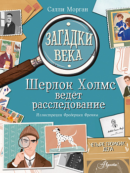 Загадки века. Шерлок Холмс ведет расследование Загадки века. Шерлок Холмс ведет расследование