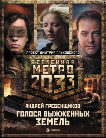 Метро 2033: Голоса выжженных земель (комплект из трех книг)