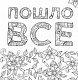 Раскраска-антистресс для взрослых. Послать все на.