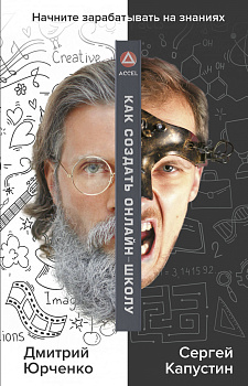 Как создать онлайн-школу. ACCEL