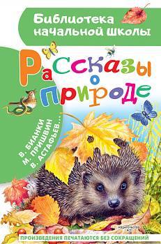 Рассказы о природе Рассказы о природе