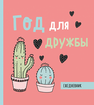 Ежедневник недатированный. Год для дружбы. 140х155мм, мягкая обложка, SoftTouch, 160 стр. Ежедневник недатированный. Год для дружбы. 140х155мм, мягкая обложка, SoftTouch, 160 стр.