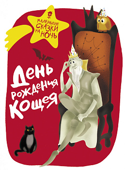 День рождения Кощея День рождения Кощея