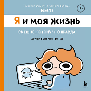 Я и моя жизнь. Смешно, потому что правда. Сборник комиксов про тебя