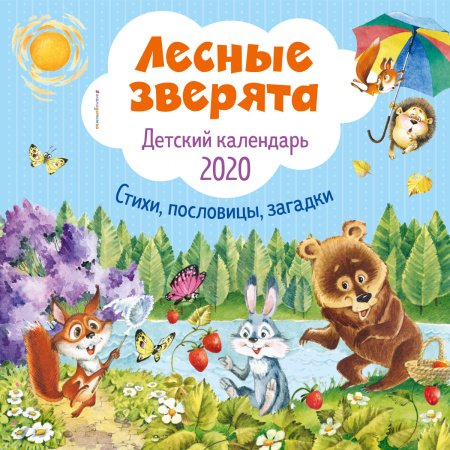 Лесные зверята. Детский календарь 2020