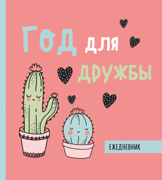 Ежедневник недатированный. Год для дружбы. 140х155мм, мягкая обложка, SoftTouch, 160 стр.