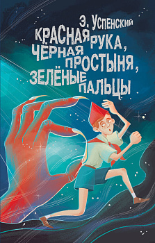 Красная рука, чёрная простыня, зелёные пальцы Красная рука, чёрная простыня, зелёные пальцы