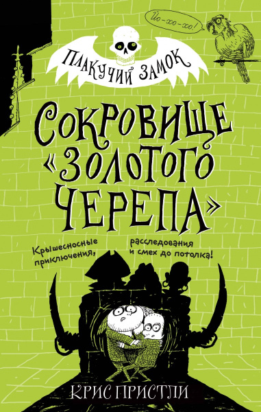 Сокровище «Золотого Черепа» (выпуск 2)