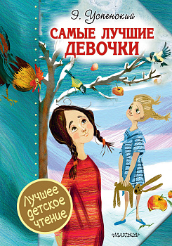 Самые лучшие девочки Самые лучшие девочки