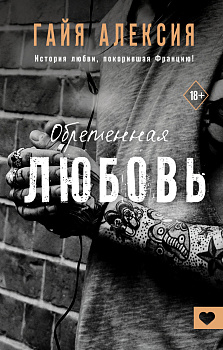 Обретенная любовь Обретенная любовь