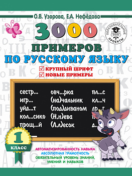 3000 примеров по русскому языку. 1 класс. Крупный шрифт. Автоматизированность навыка. Обязательный уровень знаний, умений и навыков