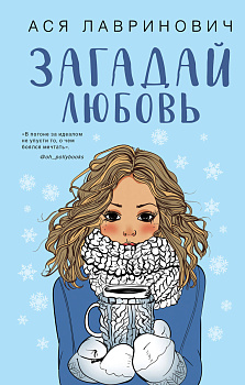 Комплект из трех книг Ася Лавринович: Загадай любовь + В поисках сокровища + Худшие подруги