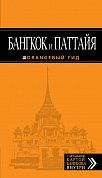 Бангкок и Паттайя: путеводитель. 2-е изд., испр. и доп.