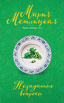 Незаданные вопросы Незаданные вопросы