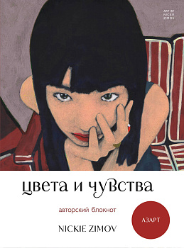 Цвета и чувства. Авторский блокнот Nickie Zimov (азарт) Цвета и чувства. Авторский блокнот Nickie Zimov (азарт)