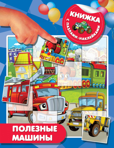 Полезные машины