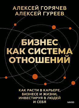 Бизнес как система отношений. Как расти в карьере, бизнесе и жизни, инвестируя в людей и себя
