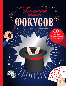 Большая книга фокусов_ Большая книга фокусов_