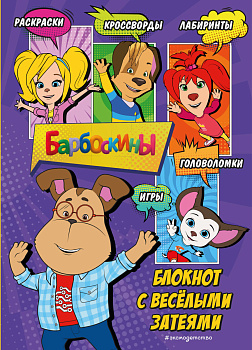 Барбоскины. Блокнот с весёлыми затеями (Гена). Активити, тесты, поделки Барбоскины. Блокнот с весёлыми затеями (Гена). Активити, тесты, поделки