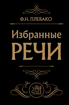 Избранные речи (Черная)