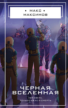 Черная вселенная