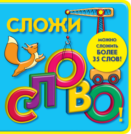4+ Сложи слово!