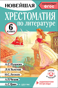 Хрестоматия по литературе 6 класс. Аудиоверсии по QR-коду Хрестоматия по литературе 6 класс. Аудиоверсии по QR-коду