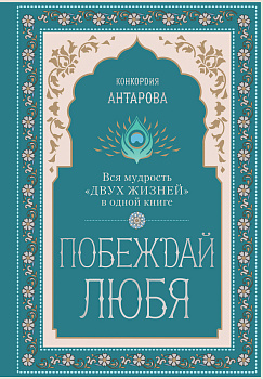 Побеждай любя.  Вся мудрость "Двух жизней" в одной книге Побеждай любя.  Вся мудрость "Двух жизней" в одной книге