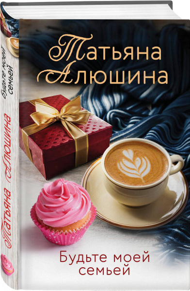 Будьте моей семьей
