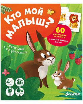 Время играть. Кто мой малыш? Животные и их детеныши Время играть. Кто мой малыш? Животные и их детеныши