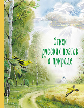 Стихи русских поэтов о природе (ил. В. Канивца) Стихи русских поэтов о природе (ил. В. Канивца)