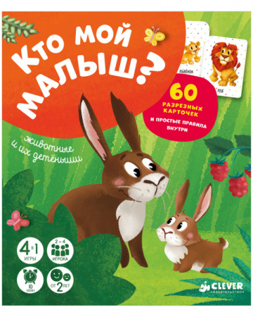 Время играть. Кто мой малыш? Животные и их детеныши