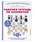 Рабочая тетрадь по шахматам. 154 практических задач для решения и 65 развивающих заданий