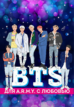 Подарочный комплект "BTS" - 2 оф. Подарочный комплект "BTS" - 2 оф.