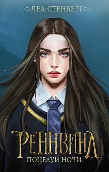 Реннвинд. Поцелуй ночи Реннвинд. Поцелуй ночи