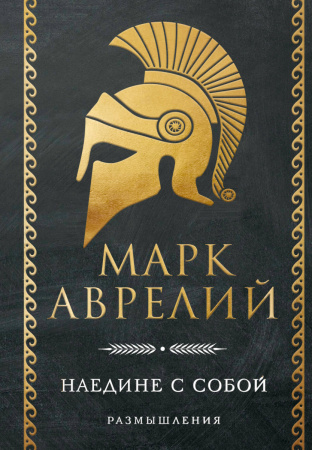 Наедине с собой. Размышления