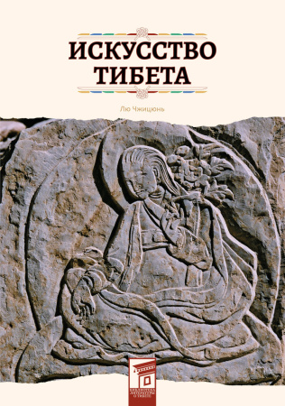 Искусство Тибета