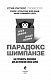 Парадокс Шимпанзе. Как управлять эмоциями для достижения своих целей