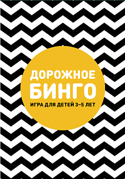 Дорожное бинго