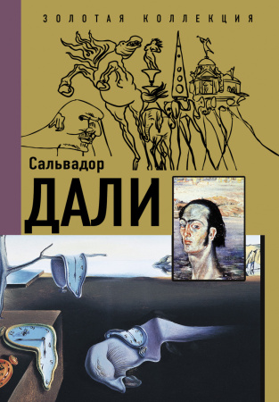 Сальвадор Дали Сальвадор Дали