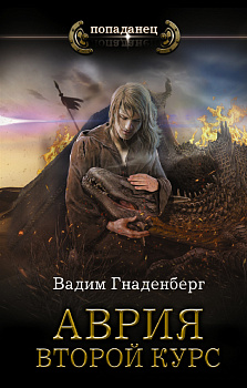 Аврия. Второй курс Аврия. Второй курс