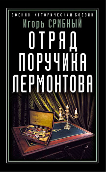 Отряд поручика Лермонтова