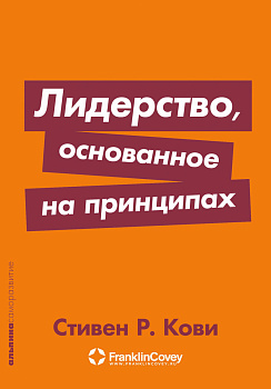 Лидерство, основанное на принципах