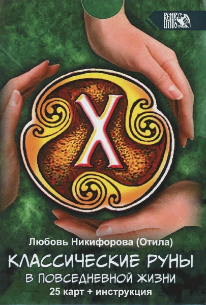 Классические руны в повседневной жизни (25 карт + инструкция). Никифорова (Отила) Л.