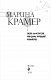 Охота на мстителя, или Дамы укрощают кавалеров
