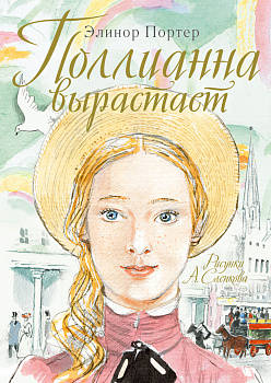 Поллианна вырастает Поллианна вырастает