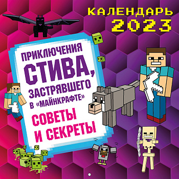Приключения Стива, застрявшего в "Майнкрафте". Календарь настенный на 2023 год. Советы и секреты (300х300) Приключения Стива, застрявшего в "Майнкрафте". Календарь настенный на 2023 год. Советы и секреты (300х300)